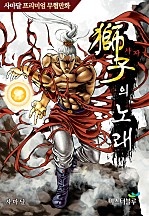 사자의 노래 [단행본]
