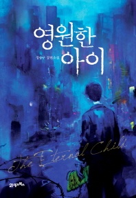 영원한 아이 - 정승구 장편소설
