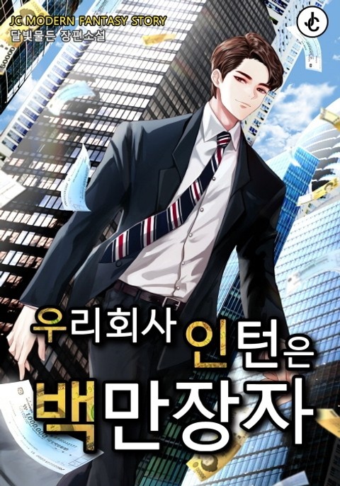 우리 회사 인턴은 백만장자