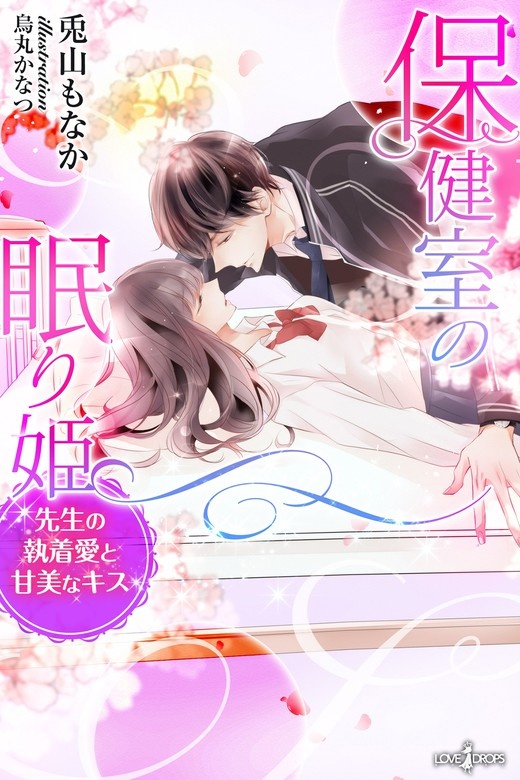保健室の眠り姫　先生の執着愛と甘美なキス（ノベル）