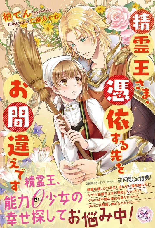 精霊王さま、憑依する先をお間違えです