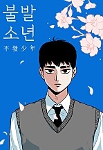 불발소년