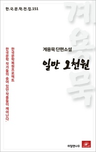 계용묵 단편소설 일만오천원 [한국문학전집 151]