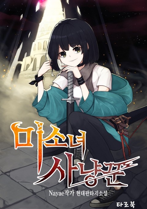 미소녀 사냥꾼