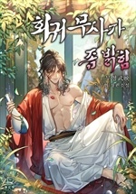 회귀무사가 좀 밝힘