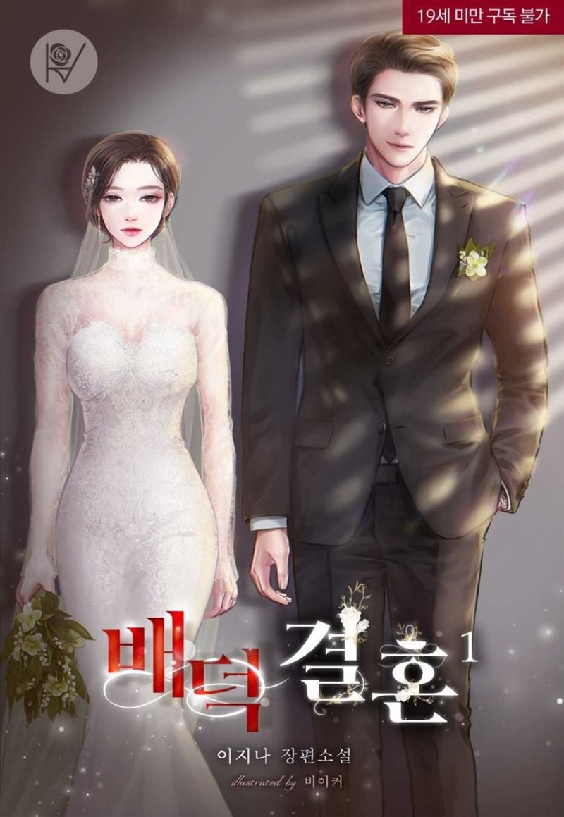 배덕 결혼