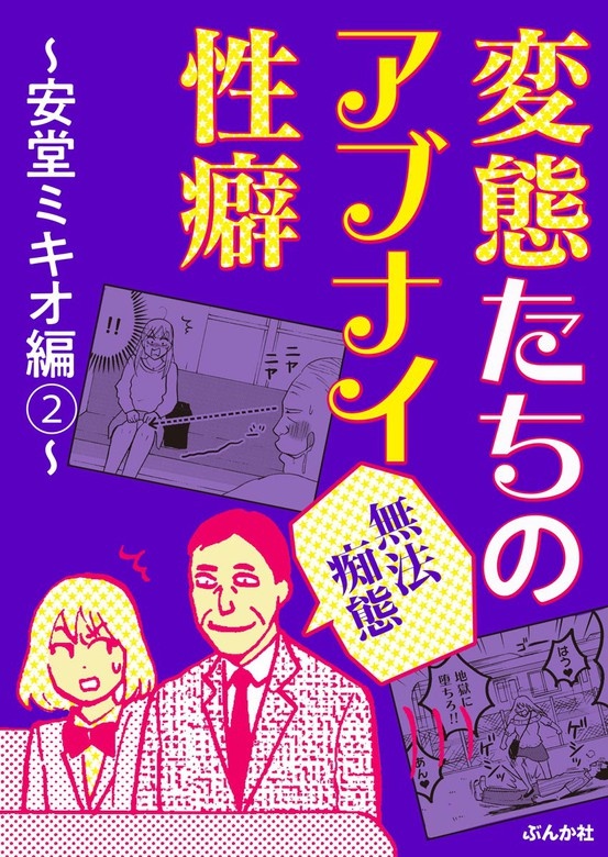 【無法痴態】変態たちのアブナイ性癖～安堂ミキオ編～