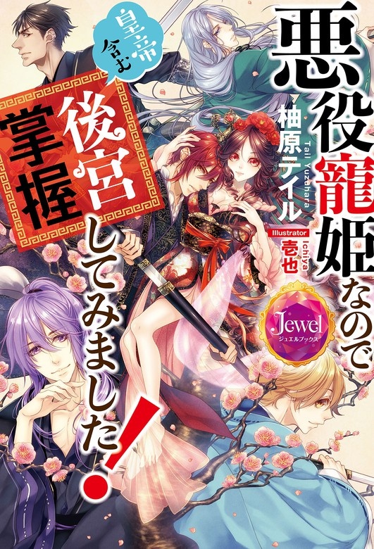 悪役寵姫なので皇帝含む後宮掌握してみました！