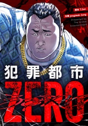犯罪都市 ZERO