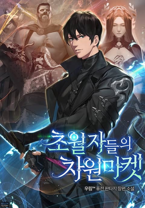 초월자들의 차원마켓