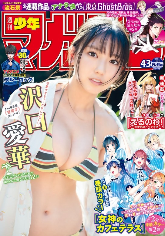 週刊少年マガジン　2021年43号[2021年9月22日発売]