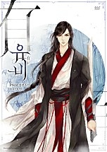 유비(有匪)