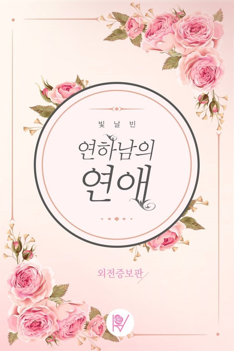 [세트] 연하남의 연애 (외전 포함) (총3권/완결)