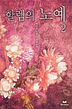할렘의 노예 [단행본]
