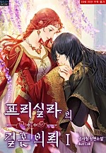 프리실라의 결혼 의뢰 [단행본]