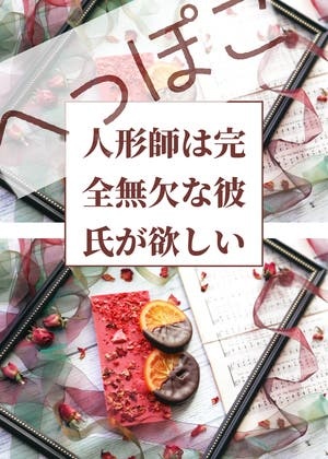 へっぽこ人形師は完全無欠な彼氏が欲しい