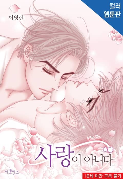 사랑이 아니다 [컬러판][완전판]