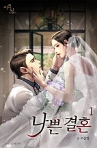 나쁜 결혼 [단행본]