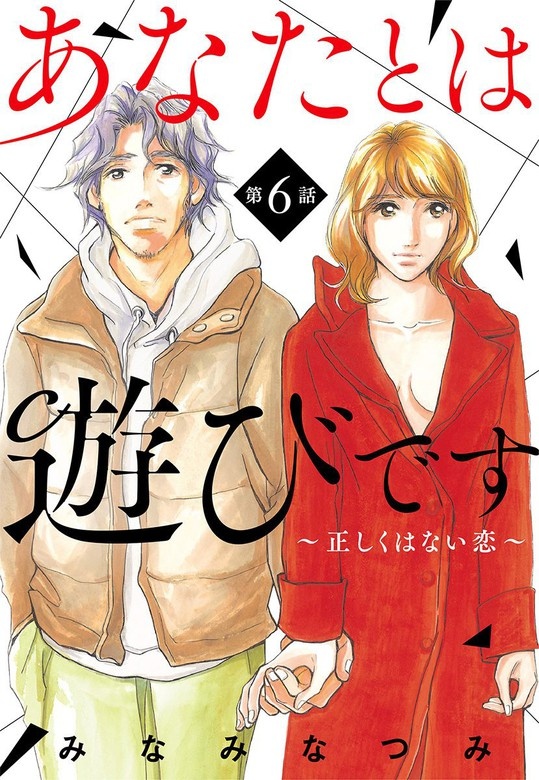 【単話売】あなたとは遊びです～正しくはない恋～