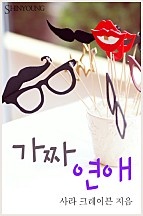 가짜 연애 [단행본]