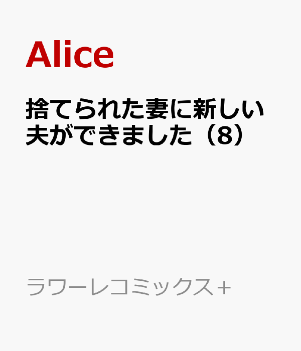 捨てられた妻に新しい夫ができました（8）　（ラワーレコミックス＋）