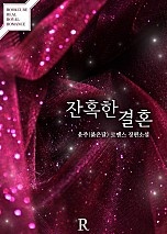 잔혹한 결혼 [단행본]