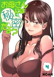[웹툰/만화] お母さんには秘密だよ？【電子単行本版】 (라인망가)