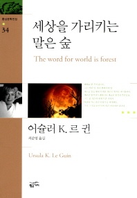 세상을 가리키는 말은 숲 - 환상문학전집 34