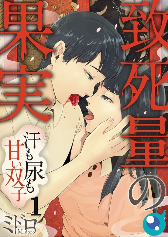 致死量の果実～汗も尿も甘い双子【フルカラー】