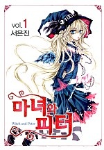 마녀와 피터 [단행본]