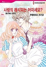 사랑의 레시피는 어떠세요? [할리퀸]