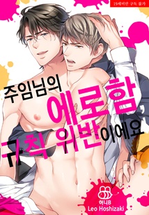 [허니B] 주임님의 에로함, 규칙 위반이에요!