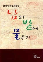 남의 밭에 물주기 - 신외숙 중편 모음집