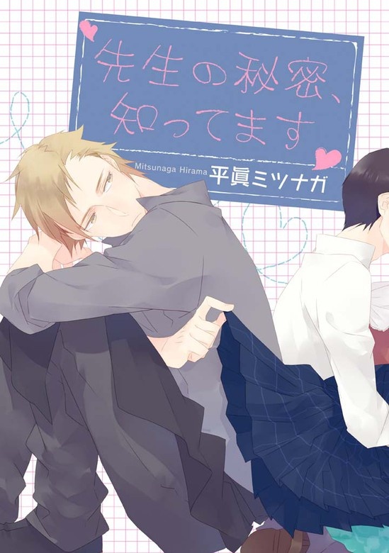 先生の秘密、知ってます