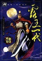 패왕일대 [단행본]