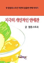 지극히 개인적인 연애관 [단행본]