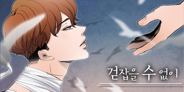 걷잡을 수 없이