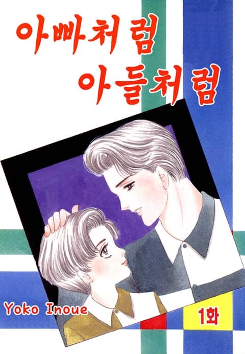 [클래식] 아빠처럼 아들처럼
