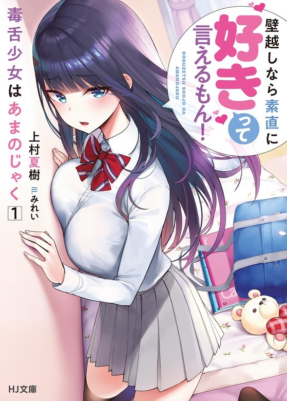 毒舌少女はあまのじゃく（ノベル）