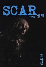 SCAR-상처 [단행본]