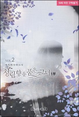 청림향(靑林香)을 품은 그녀 1부 02권
