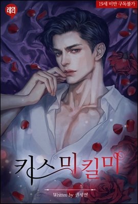 키스 미, 킬 미
