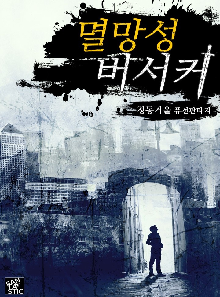 멸망성 버서커