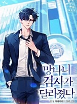 망나니 검사가 달라졌다 [무료연재]