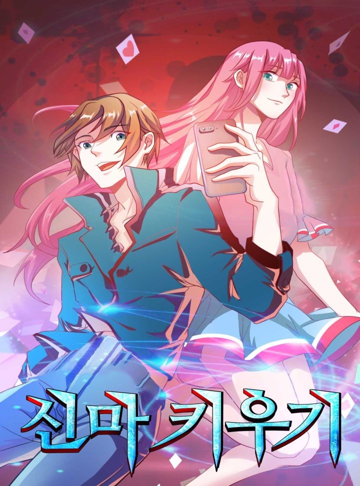 신마 키우기