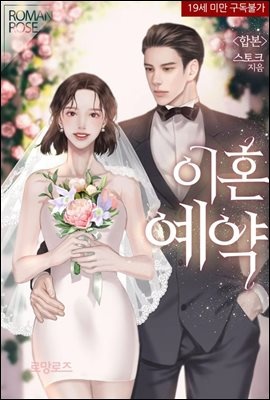 [합본] 이혼 예약 (전2권/완결)