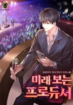 미래 보는 프로듀서 [전 8권]