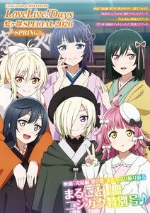 【電子版】LoveLive!Days 2026年5月号増刊　LoveLive!Days 虹ヶ咲 SPECIAL 2026 SPRING