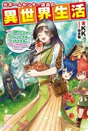 元ホームセンター店員の異世界生活