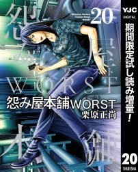 怨み屋本舗WORST【期間限定試し読み増量】